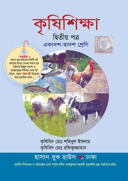 কৃষিশিক্ষা দ্বিতীয় পত্র (একাদশ-দ্বাদশ শ্রেণি) হাসান বুক হাউস