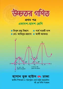 উচ্চতর গণিত প্রথম পত্র (একাদশ-দ্বাদশ শ্রেণি) হাসান বুক হাউস