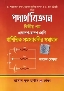 পদার্থবিজ্ঞান দ্বিতীয় পত্র (একাদশ-দ্বাদশ শ্রেণি) গাণিতিক সমস্যাবলি ও সমাধান হাসান বুক হাউস