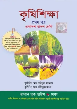 কৃষিশিক্ষা প্রথম পত্র (একাদশ-দ্বাদশ শ্রেণি) হাসান বুক হাউস
