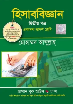হিসাববিজ্ঞান দ্বিতীয় পত্র (একাদশ-দ্বাদশ শ্রেণি)  হাসান বুক হাউস