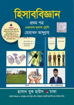 হিসাববিজ্ঞান প্রথম পত্র (একাদশ-দ্বাদশ শ্রেণি) হাসান বুক হাউস