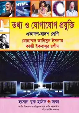 তথ্য ও যোগাযোগ প্রযুক্তি (একাদশ-দ্বাদশ শ্রেণি) হাসান বুক হাউস