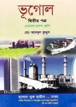 ভূগোল দ্বিতীয় পত্র (একাদশ-দ্বাদশ শ্রেণি) হাসান বুক হাউস