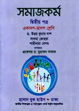 সমাজকর্ম দ্বিতীয় পত্র (একাদশ-দ্বাদশ শ্রেণি) হাসান বুক হাউস