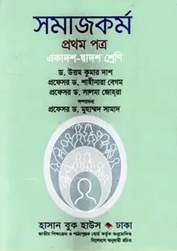 সমাজকর্ম প্রথম পত্র (একাদশ-দ্বাদশ শ্রেণি) হাসান বুক হাউস