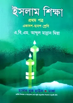 ইসলাম শিক্ষা প্রথম পত্র (একাদশ-দ্বাদশ শ্রেণি) হাসান বুক হাউস