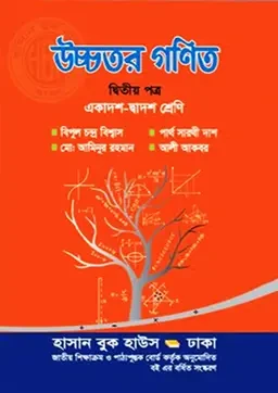 উচ্চতর গণিত দ্বিতীয় পত্র (একাদশ-দ্বাদশ শ্রেণি)  হাসান বুক হাউস