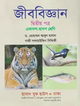 জীববিজ্ঞান দ্বিতীয় পত্র (একাদশ-দ্বাদশ শ্রেণি) হাসান বুক হাউস