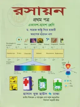 রসায়ন প্রথম পত্র (একাদশ-দ্বাদশ শ্রেণি) হাসান বুক হাউস