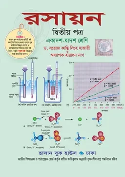 রসায়ন দ্বিতীয় পত্র (একাদশ-দ্বাদশ শ্রেণি) হাসান বুক হাউস
