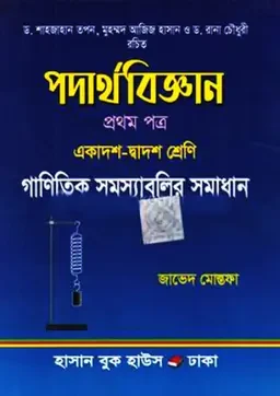 পদার্থবিজ্ঞান প্রথম পত্র গাণিতিক সমাধান  (একাদশ-দ্বাদশ শ্রেণি) হাসান বুক হাউস
