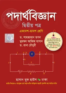 পদার্থবিজ্ঞান - দ্বিতীয় পত্র (একাদশ-দ্বাদশ শ্রেণি) হাসান বুক হাউস