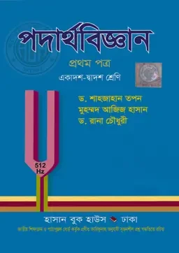 পদার্থবিজ্ঞান প্রথম পত্র (একাদশ-দ্বাদশ শ্রেণি) হাসান বুক হাউস