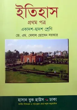 ইতিহাস প্রথম পত্র (একাদশ-দ্বাদশ শ্রেণি) হাসান বুক হাউস