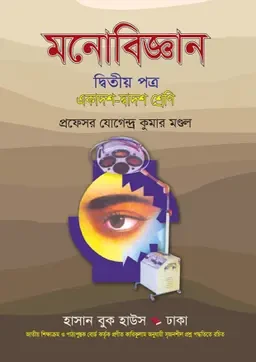 মনোবিজ্ঞান দ্বিতীয় পত্র (একাদশ-দ্বাদশ শ্রেণি) হাসান বুক হাউস