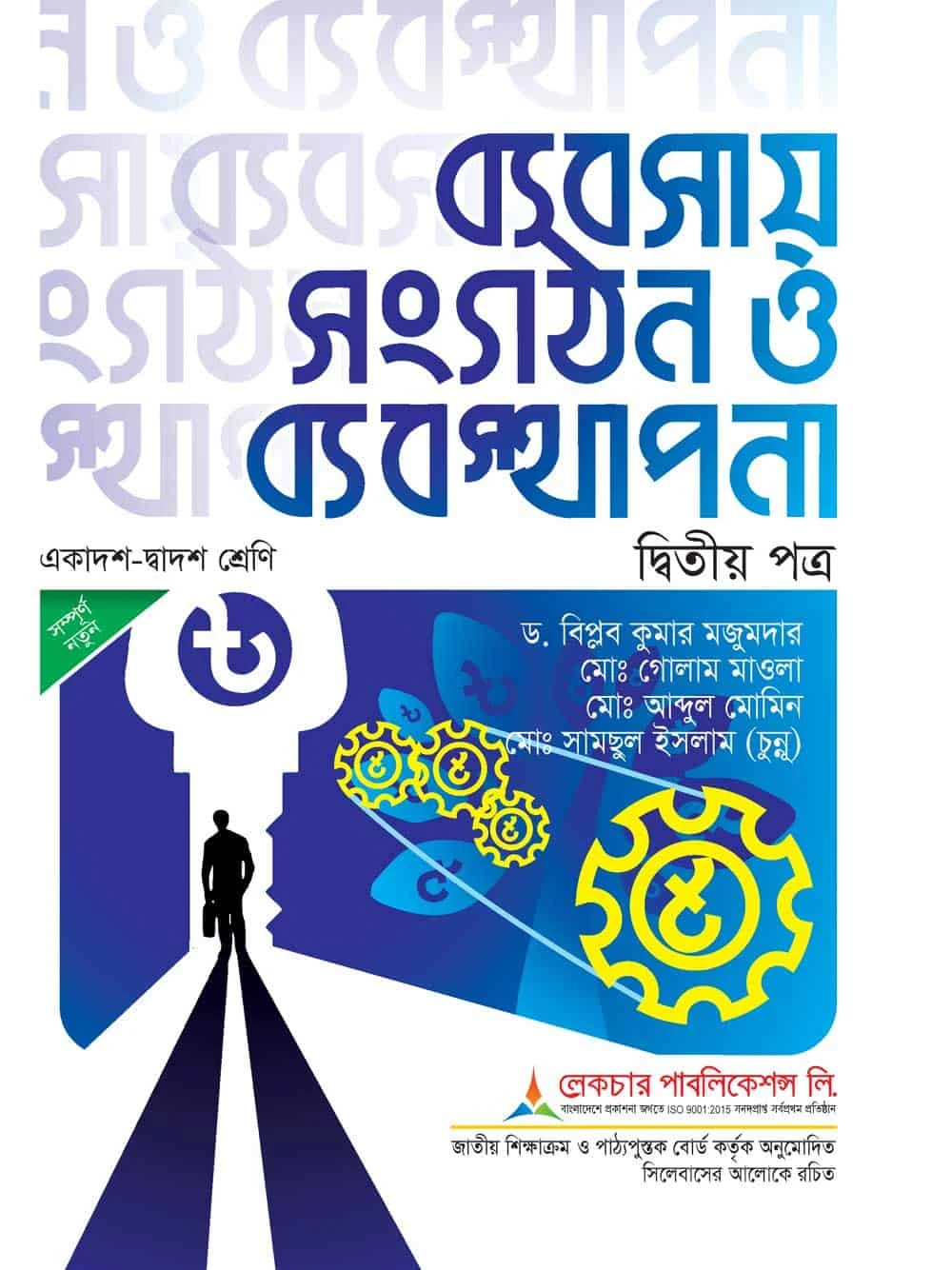 লেকচার ব্যবসায় সংগঠন ও ব্যবস্থাপনা (২য় পত্র)