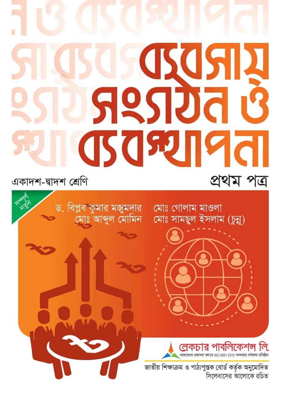 লেকচার ব্যবসায় সংগঠন ও ব্যবস্থাপনা (১ম পত্র)