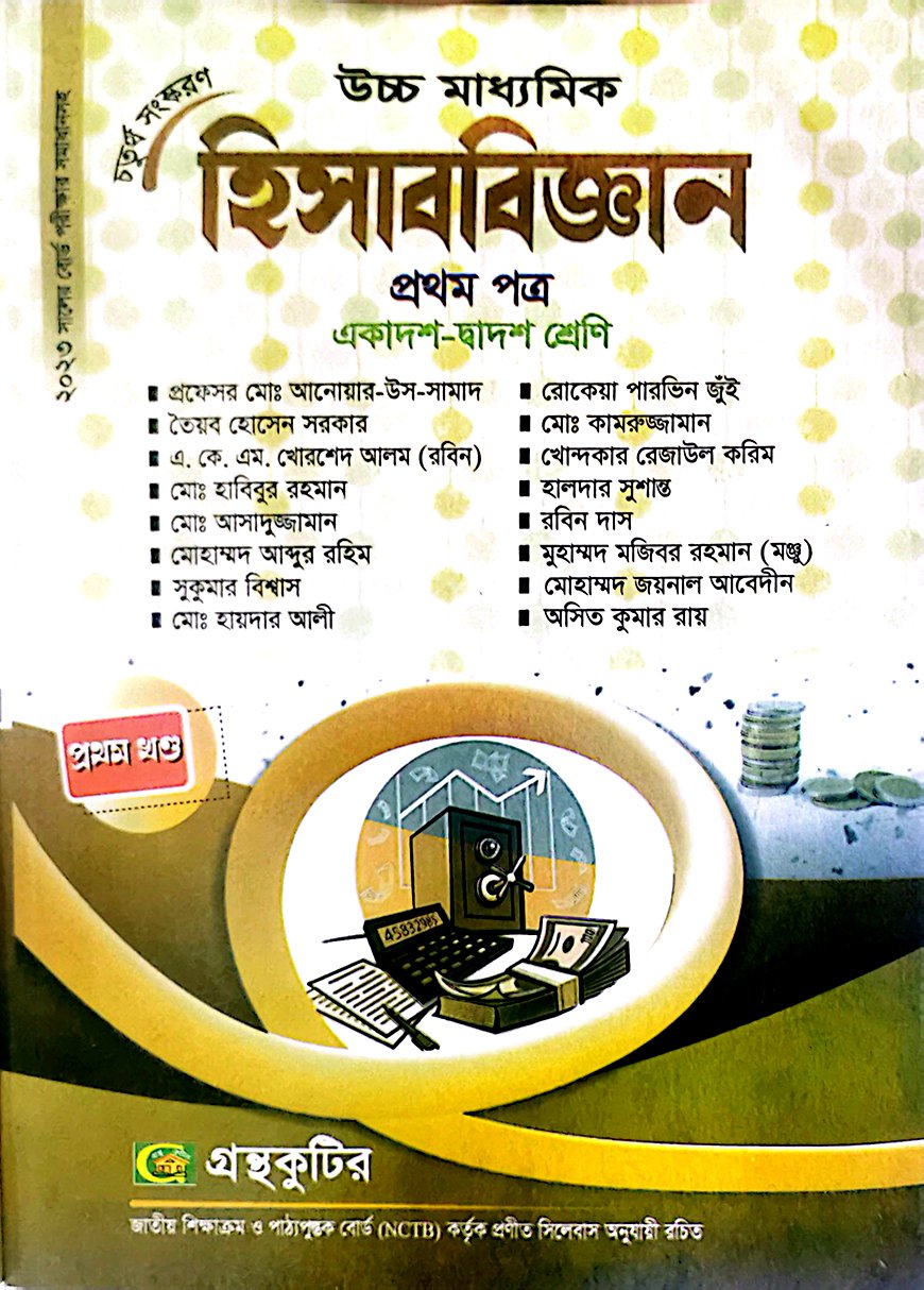 গ্রন্থকুটির হিসাববিজ্ঞান নীতিমালা (জ্ঞান প্রকাশ) – একাদশ ও দ্বাদশ পাঠ্যবই (হিসাববিজ্ঞান প্রথম)