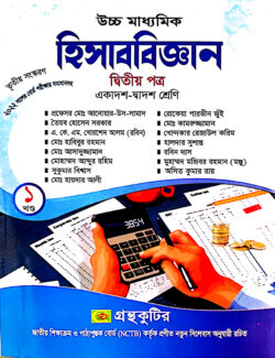 গ্রন্থকুটির হিসাববিজ্ঞান নীতিমালা (জ্ঞান প্রকাশ) – একাদশ ও দ্বাদশ পাঠ্যবই (হিসাববিজ্ঞান ২য় পত্র )