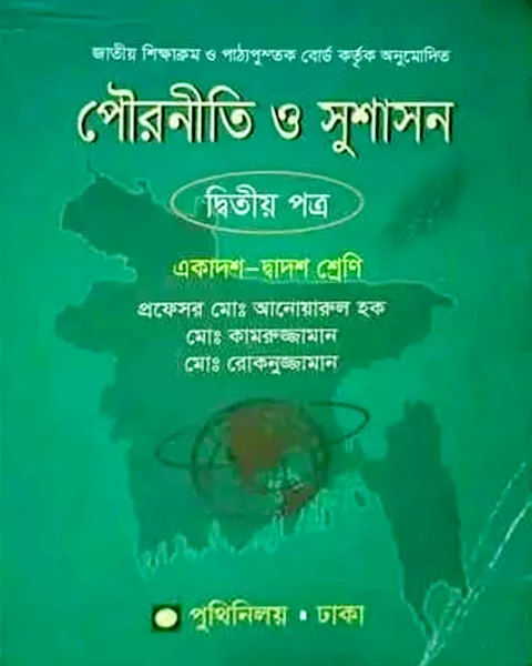 পৌরনীতি ও সুশাসন ২য় পত্র : একাদশ ও দ্বাদশ শ্রেণি  পুথিনিলয়