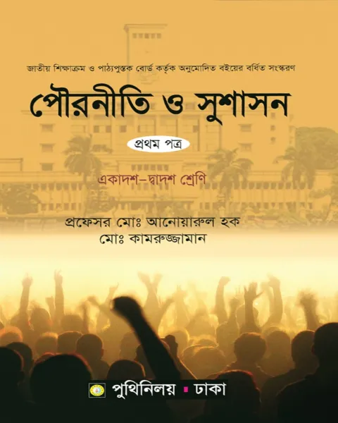 পৌরনীতি ও সুশাসন ১ম পত্র : একাদশ ও দ্বাদশ শ্রেণি পুথিনিলয়
