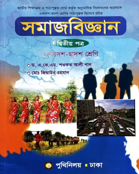 সমাজবিজ্ঞান ২য় পত্র : একাদশ ও দ্বাদশ শ্রেণি পুথিনিলয়