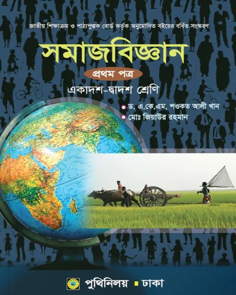 সমাজবিজ্ঞান ১ম পত্র : একাদশ ও দ্বাদশ শ্রেণি পুথিনিলয়