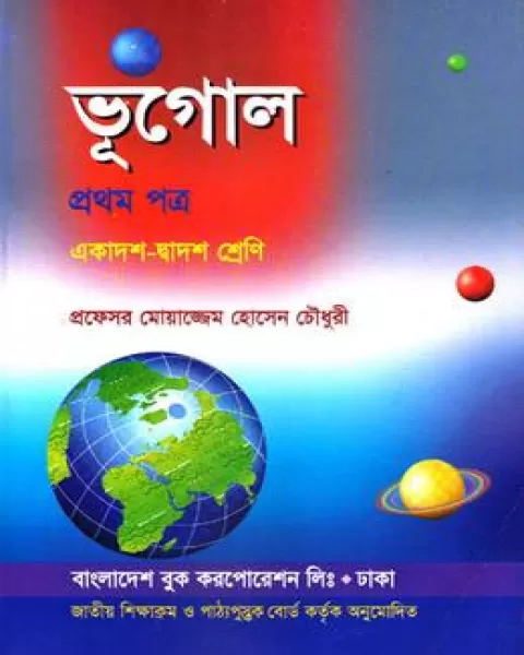 ভূগোল-প্রথম পত্র একাদশ-দ্বাদশ শেণি (নিউজ) : প্রফেসর মোয়াজ্জেম হোসেন চৌধুরী