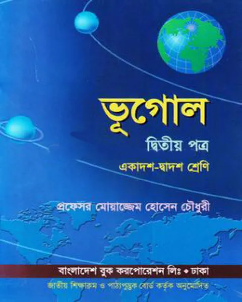 ভূগোল ২য় পত্র : একাদশ ও দ্বাদশ শ্রেণি (নিউজ প্রিন্ট)  প্রফেসর মোয়াজ্জেম হোসেন চৌধুরী