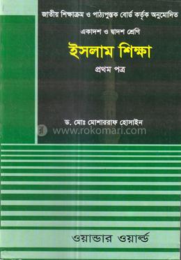 ইসলাম শিক্ষা - ১ম পত্র ( একাদশ-দাদ্বশ শ্রেণীর জন্য) প্রফেসর মোয়াজেম হোসেন চৌধুরী