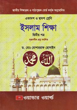 ইসলাম শিক্ষা - ২য় পত্র ( একাদশ-দাদ্বশ শ্রেণীর জন্য ) ড. মো: মোশাররাফ হোসাইন