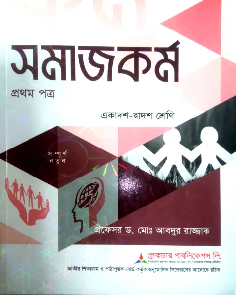 লেকচার সমাজকর্ম ১ম পত্র একাদশ ও দ্বাদশ শ্রেণি - পরীক্ষা ২০২৭