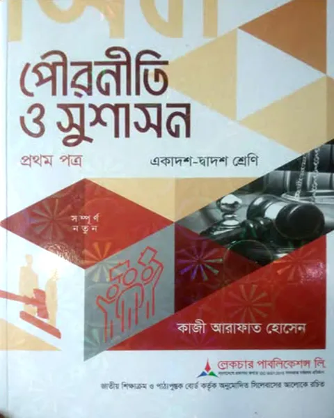 লেকচার পৌরনীতি ও সুশাসন ১ম পত্র একাদশ ও দ্বাদশ শ্রেণি - পরীক্ষা ২০২৭