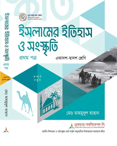 লেকচার ইসলামের ইতিহাস ও সংস্কৃতি ১ম পত্র একাদশ ও দ্বাদশ শ্রেণি - পরীক্ষা ২০২৭