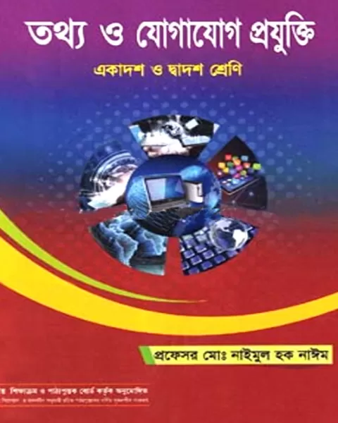 তথ্য ও যোগাযোগ প্রযুক্তি একাদশ-দ্বাদশ শ্রেণি : মোঃ নাইমুল হক নাঈম