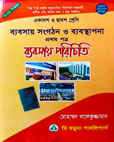 ব্যবসায় সংগঠন ও ব্যবস্থাপনা প্রথম পত্র মোহাম্মদ খালেকুজ্জামান একাদশ ও দ্বাদশ শ্রেণি - পরীক্ষা ২০২৭