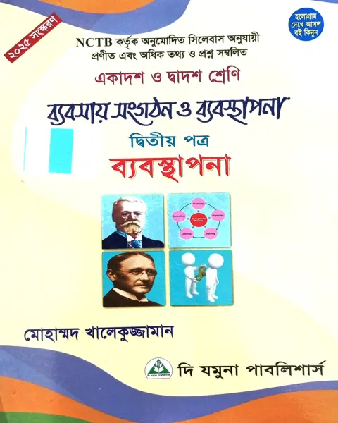 ব্যবসায় সংগঠন ও ব্যবস্থানা ২য় পত্র মোহাম্মদ খালেকুজ্জামান একাদশ ও দ্বাদশ শ্রেণি - পরীক্ষা ২০২৭