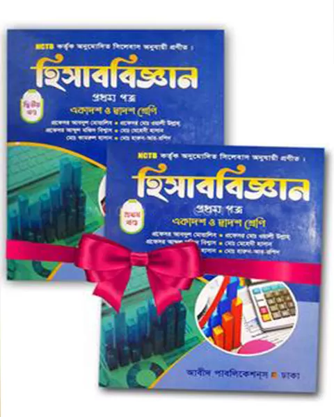হিসাববিজ্ঞান প্রথম পত্র একাদশ ও দ্বাদশ শ্রেণি ১ম এবং ২য় খণ্ড: মোহাম্মদ ওয়ালিউল্লাহ