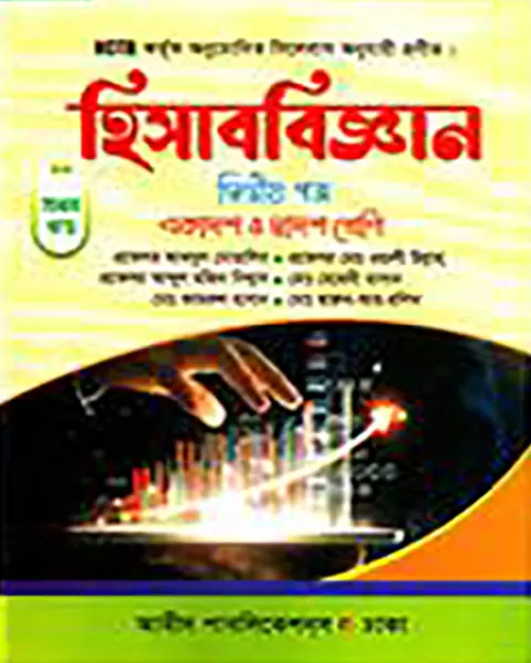 হিসাববিজ্ঞান দ্বিতীয় পত্র ১ম-২য় খণ্ড একাদশ ও দ্বাদশ শ্রেণি: প্রফেসর আব্দুল মোতালিব মোহাম্মদ ওয়ালিউল্লাহ