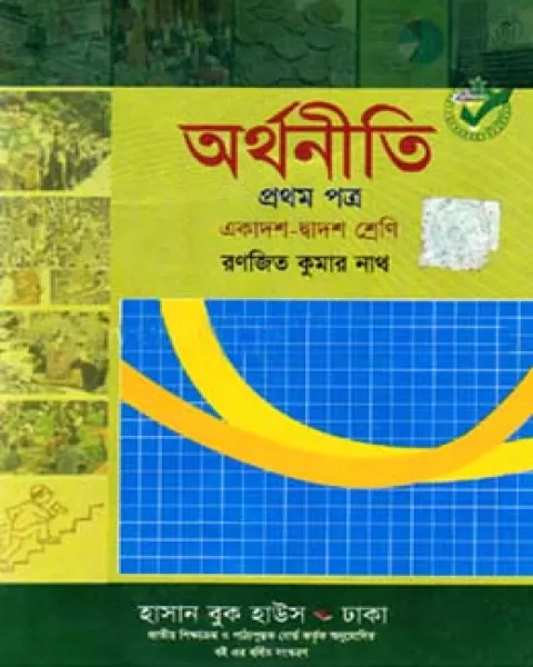 অর্থনীতি প্রথম পত্র একাদশ-দ্বাদশ শ্রেণি: রণজিত কুমার নাথ