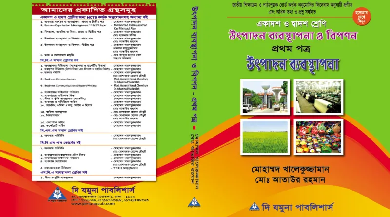 উংপাদন ব্যবস্থাপনা ও বিপনন(১ম পত্র) মোহাম্মদ খালেকুজ্জামান ও মোঃ আতাউর রহমান