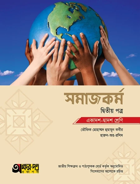 সমাজকর্ম ২য় পত্র অক্ষর পত্র