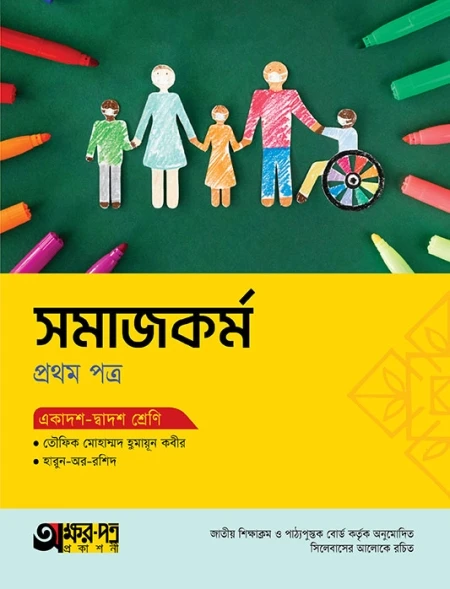 সমাজকর্ম ১ম পত্র অক্ষর পত্র