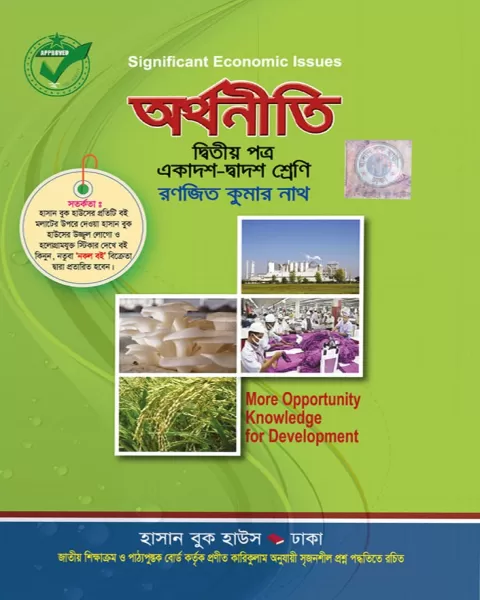 অর্থনীতি-২য় পত্র(একাদশ-দ্বাদশ শ্রেণি) রণজিত কুমার নাথ হাসান বুক হাউস