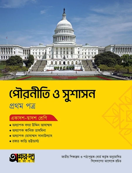 পৌরনীতি ও সুশাসন ১ম পত্র অক্ষরপত্র