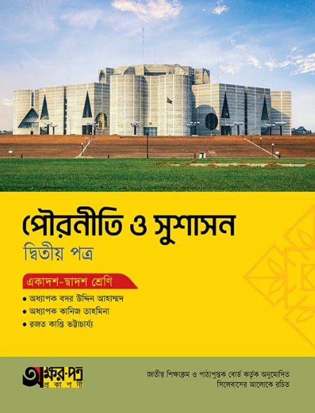 পৌরনীতি ও সুশাসন ২য় পত্র অক্ষরপত্র