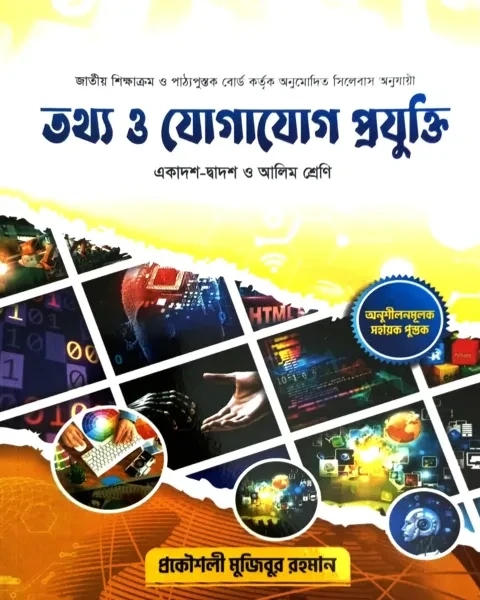 তথ্য ও যোগাযোগ প্রযুক্তি একাদশ - দ্বাদশ ও আলিম শ্রেণি - পরীক্ষা ২০২৭ প্রকৌশলী মুজিবুর রহমান
