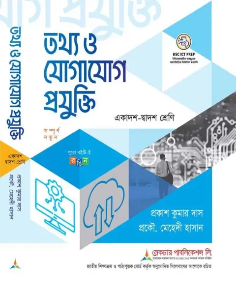 লেকচার তথ্য ও যোগাযোগ প্রযুক্তি একাদশ ও দ্বাদশ শ্রেণি - পরীক্ষা ২০২৭
