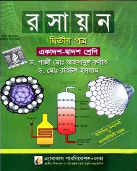 রসায়ন দ্বিতীয় পত্র একাদশ-দ্বাদশ শ্রেণি : ড. গাজী মোঃ আহসানুল কবীর